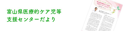 富山県医療ケア児等支援センターだより