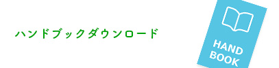 ハンドブックダウンロード