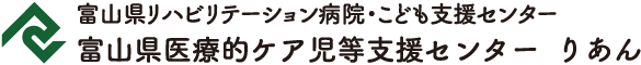 富山県リハビリテーション病院・こども支援センター　富山県医療的ケア児等支援センター