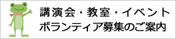 講演会・教室・イベント・ボランティア募集のご案内