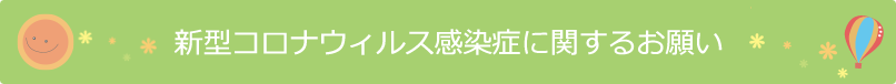 新型コロナウィルス感染症に関するお願い