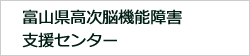 高次脳機能障害支援センター