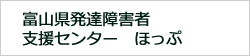 富山県発達障害者支援センターほっぷ