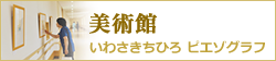 美術館　いわさきちひろ ピエゾグラフ