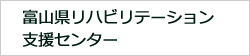 富山県リハビリテーション支援センター