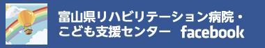 富山県リハビリテーション病院・こども支援センター