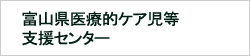 富山県医療的ケア児者相談・連携推進センター