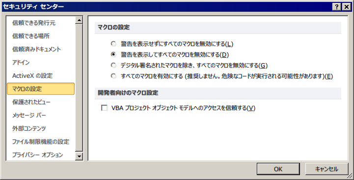 2010のセキュリティ設定画面