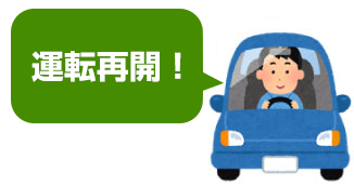 運転再開