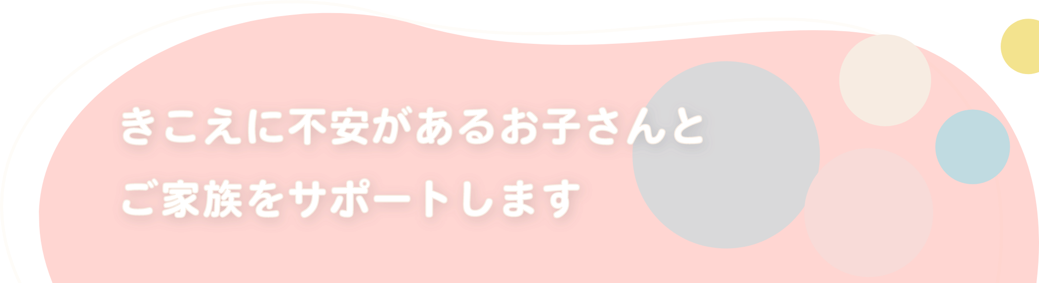 きこえに不安があるお子さんとご家族をサポートします