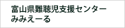 富山県難聴児支援センター みみえーる