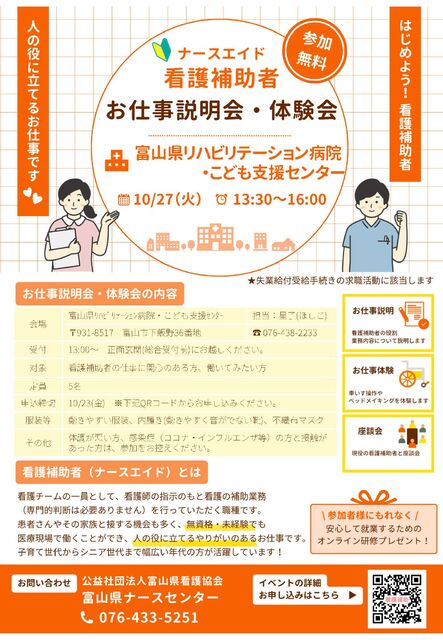 看護補助者お仕事説明会・体験会