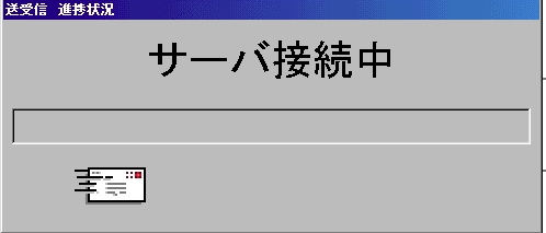 サーバ接続中の表示