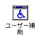 ユーザー補助のアイコン