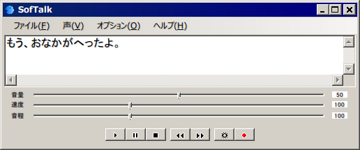 softalkで音声を作っているところ