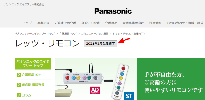 レッツ・リモコン生産中止
