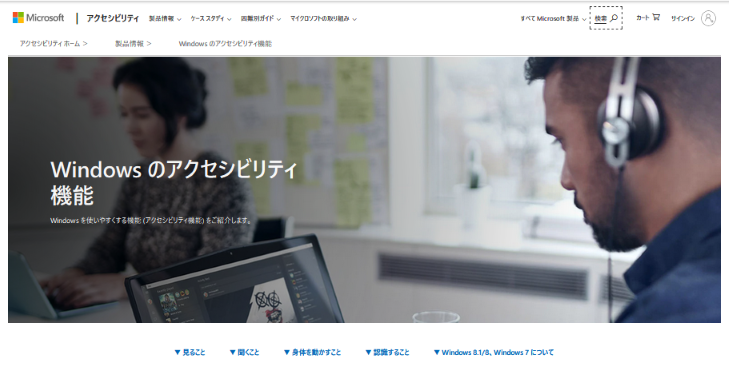 microsoftのアクセシビリティサイト画面