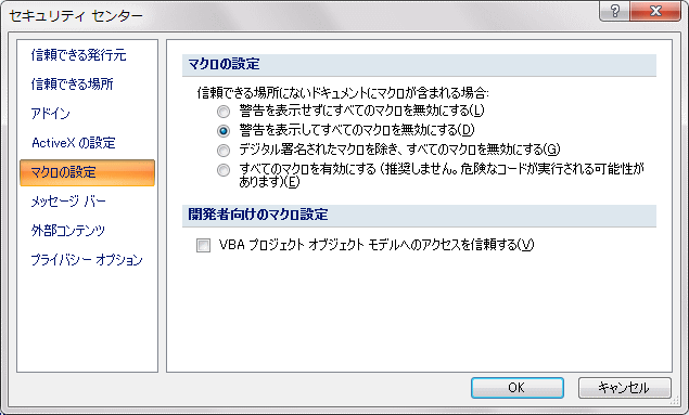 エクセル2007セキュリティセンターの設定画面