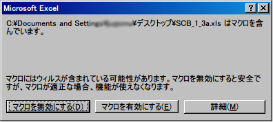 マクロ有効か無効か選択画面