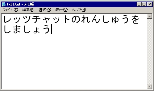 メモ帳にレッツチャットのれんしゅうをしましょうと書いてある