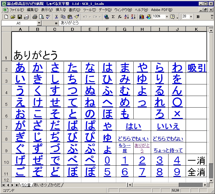 エクセルで作ったしゃべる文字盤