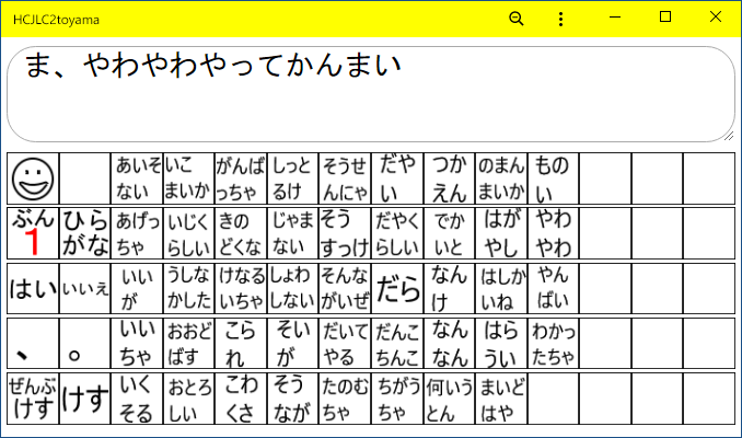 とやま弁文字盤