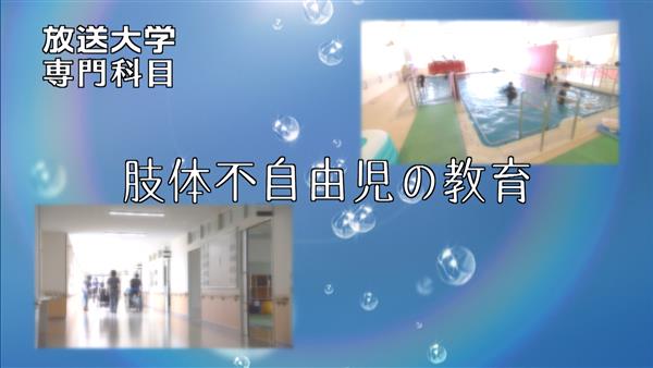 放送大学　肢体不自由児の教育　タイトル画面